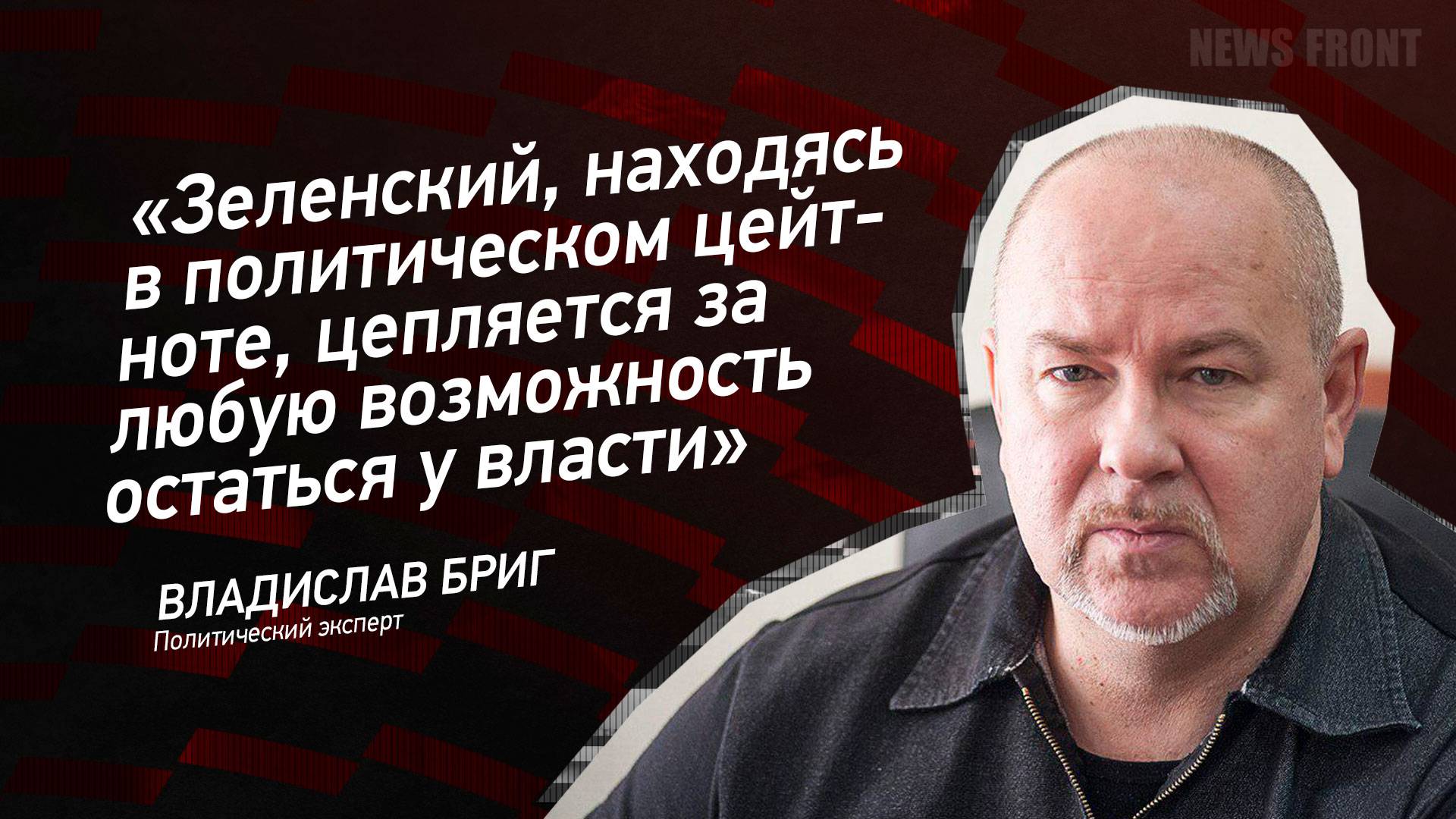 "Зеленский, находясь в политическом цейтноте, цепляется за любую возможность остаться у власти"