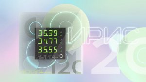 Универсальный измерительный прибор ИРИС-120