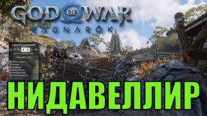 НИДАВЕЛЛИР Ключевые предметы. Свартальвхейм ► God of war ragnarok ► ПЛАТИНА.