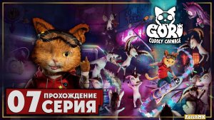 Подводные приключения ➤ Gori: Cuddly Carnage 🅕 Прохождение #7 | На Русском | PС