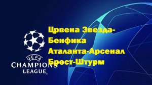 Лига Чемпионов Црвена Звезда-Бенфика, Аталанта-Арсенал, Брест-Штурм прогнозы на футбол 19 сентября