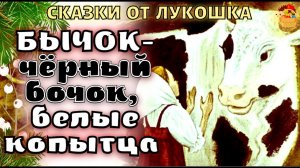 Бычок чёрный бочок, белые копытца • Русская народная сказка про бычка, сказки народов мира