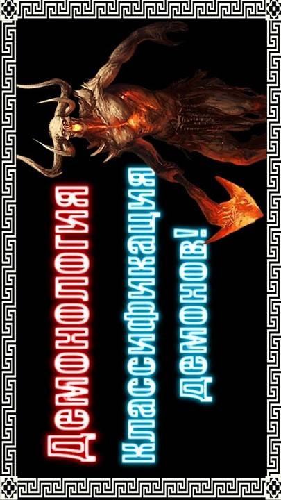 Иерархия демонологических сущностей #демонология #демон #демоны #гоэтия #гримуар #эзотерика #магия
