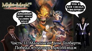 Might and Magic VII: For Blood and Honor | Прохождение | Часть 33 | Дом Толберти, Победа в АркоМэйдж