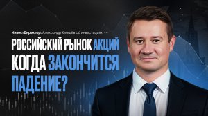 РОССИЙСКИЙ РЫНОК АКЦИЙ: КОГДА ЗАКОНЧИТСЯ ПАДЕНИЕ? ОСНОВНЫЕ ПРИЧИНЫ И ПРОГНОЗЫ. Александр Клещёв.