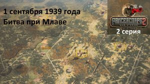 [Panzer Corps 2] Падение Польши, 2 серия. Битва при Млаве, 1.09.1939 г.