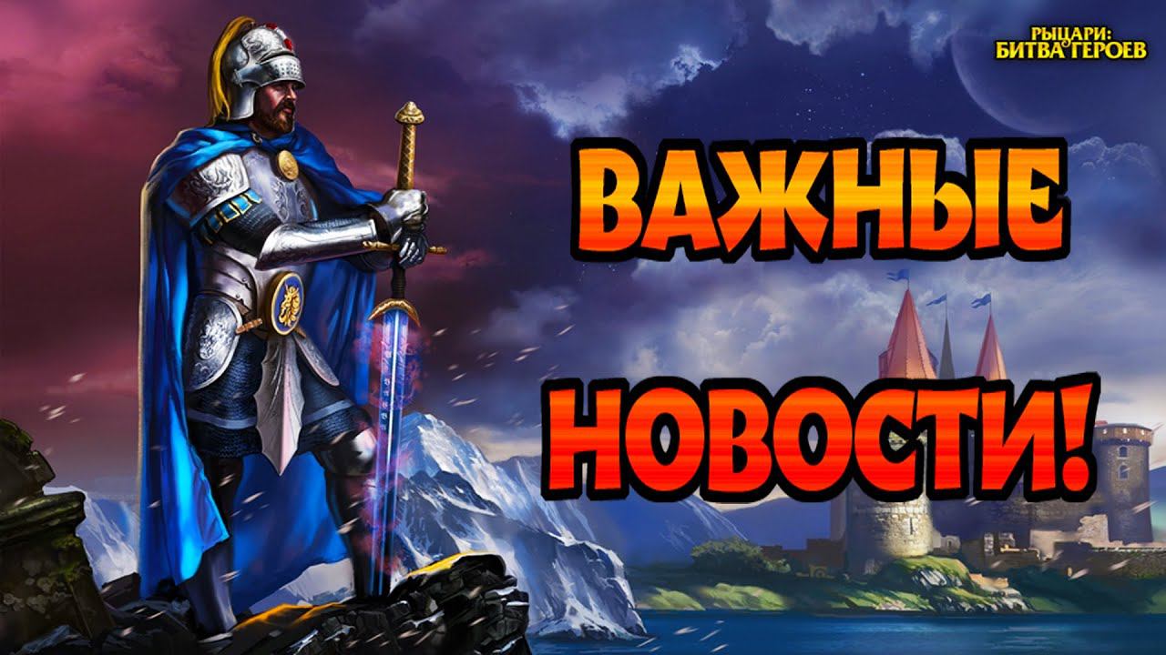 Начало конца..?►Рыцари: битва героев. Обращение. смотреть онлайн