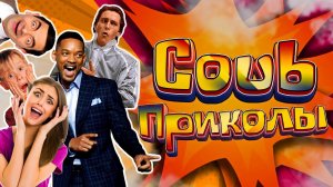 Коуб приколы 80