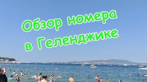 Обзор номера в гостевом доме Геленджика || Пошли на пляж || Новые люди