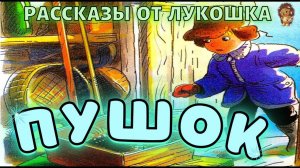 ПУШОК — Рассказ, Георгий Скребицкий | Рассказы Скребицкого для детей