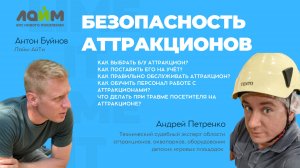 БЕЗОПАСНОСТЬ АТТРАКЦИОНОВ. Прямой эфир техническим су