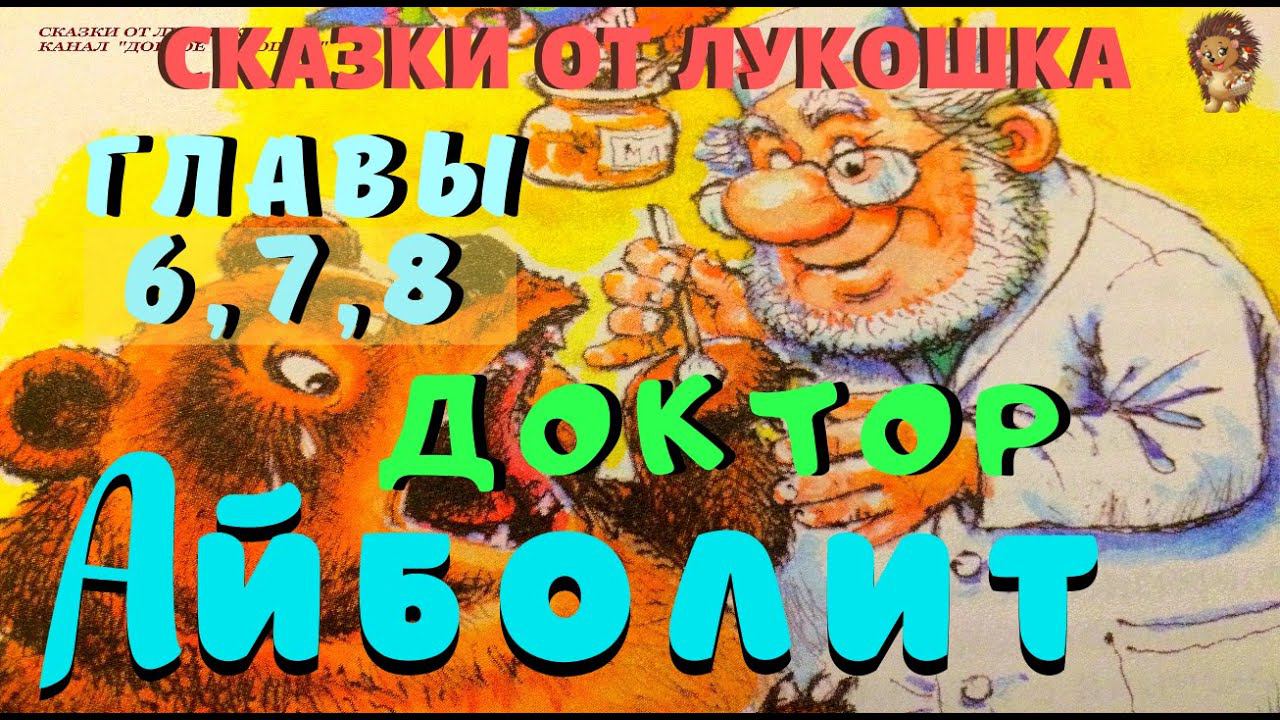 2. ДОКТОР АЙБОЛИТ | Сказка | Корней Чуковский | Сказки с картинками | Аудиосказки онлайн