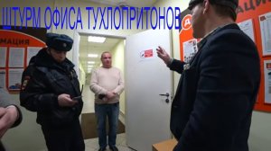 ШТУРМ ЦЕНТРАЛЬНОГО ОФИСА ТУХЛОПРИТОНОВ ПОСЛЕ ПОСЕЩЕНИЯ МАГАЗИНОВ