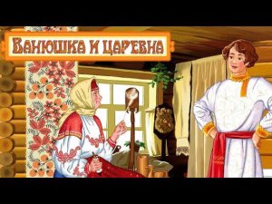 Ванюшка и Царевна • Интересная русская сказка | Русские народные сказки