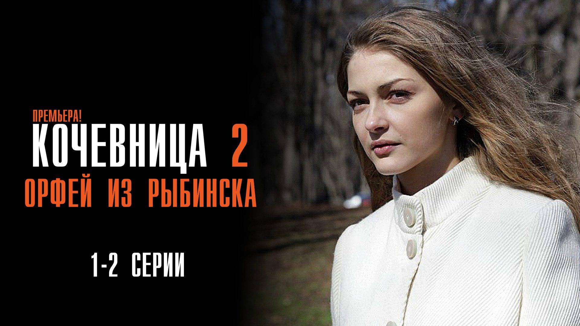 Кочевница 2 Орфей из Рыбинска 1-2 серия сериал Мелодрама Детектив 2024 ТВЦ