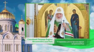Слово Патриарха. О сохранении единства братских народов исторической Руси