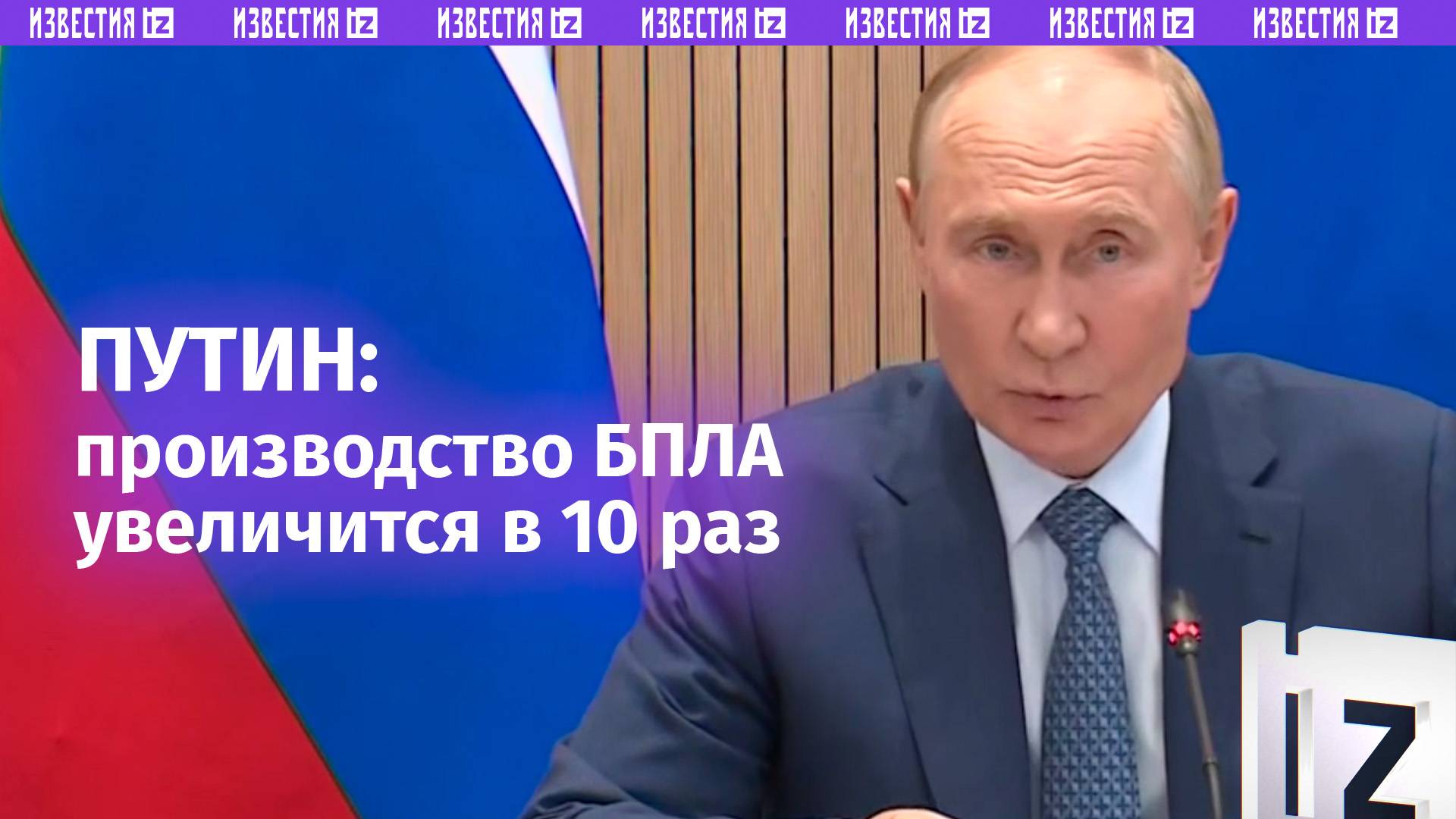 Выпуск беспилотников в России планируется увеличить в 10 раз: Путин провел заседание