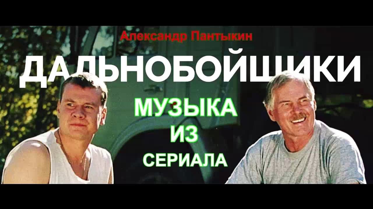 Дальнобойщики - Сектанты