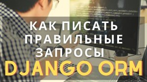 #6 Django ORM пишем правильные запросы | Django School