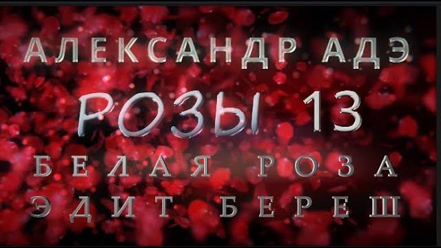 Александр Адэ "Белая роза" (Розы 13 Эдит Береш)