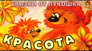 Красота — Сказка | Трям Здравствуйте | Сергей Козлов | Аудиосказка | Сказки с картинками