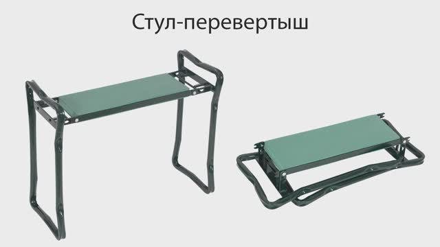 Стул-перевертыш