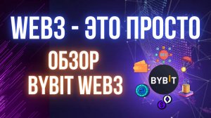 Web 3.0 для всех | Обзор возможностей Bybit Web3