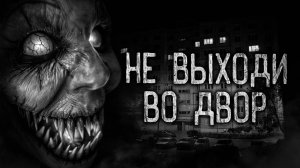 ОЧЕНЬ СТРАШНАЯ ИСТОРИЯ! СМОТРЕТЬ ВСЕМ! "Не выходи во двор". Страшилки. НОВАЯ ИСТОРИЯ!