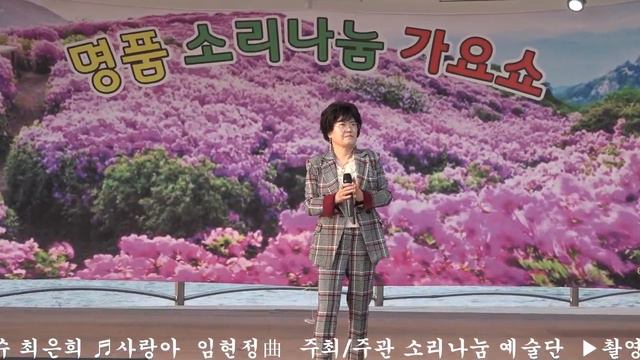 가수 최은희 ♬사랑아 임현정曲 명품 소리나눔 가요쇼 인천중구 월미도 시민함께하는 소리나눔 예술단 월미도 갈매기홀 공연무대 넝쿨장미꽃TV 촬영:장미사랑 смотреть онлайн