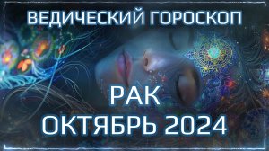 РАК Джйотиш прогноз на ОКТЯБРЬ 2024  | Ведический гороскоп для Раков на октябрь 2024 | Мата Сури