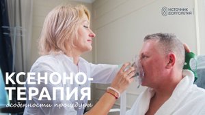 Ксенонотерапия_ прорыв в лечении депрессии, стресса и зависимостей. Клиника Источник Долголетия СПб.