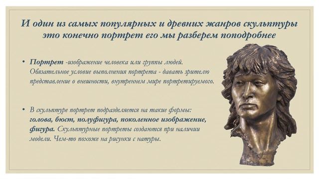 Скульптура барокко (Д. Л. Бернини) и классицизма (Ф. И. Шубина).