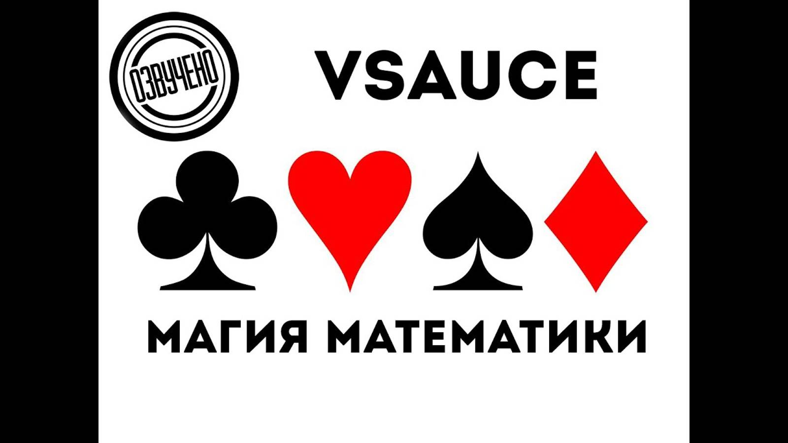 Vsauce магия математики