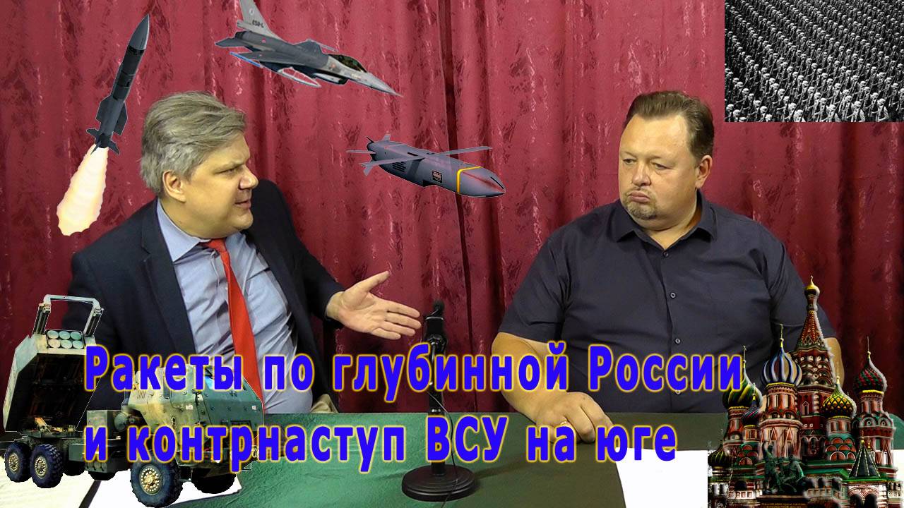 Николай Сорокин: Ракеты по глубинной России и контрнаступ ВСУ на юге. Совинформбюро.