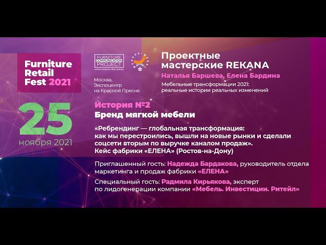 FRF2021. Проектные мастерские REKANA. История №2. Бренд мягкой мебели (25.11.2021)