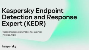 Kaspersky Anti Targeted Attack. Развертывание EDR агента на Linux (Astra Linux)