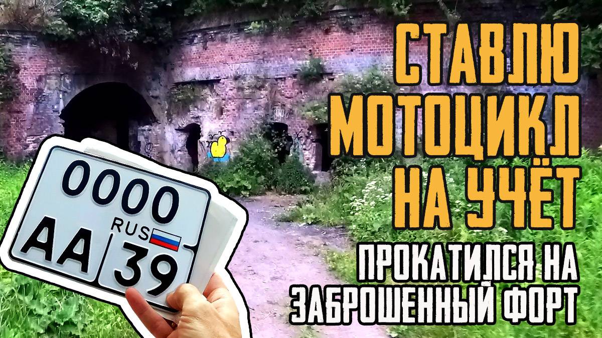 Поставил мотоцикл на учёт и съездил на форт №4