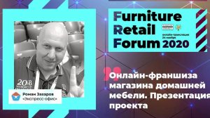 Роман Захаров (Mebezon.ru)  на Furniture Retail Forum 2020 (24 ноября 2020 года)