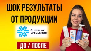 Сибирское здоровье продукция | Отзывы ДО-ПОСЛЕ Siberian Wellness | ШОК РЕЗУЛЬТАТ!