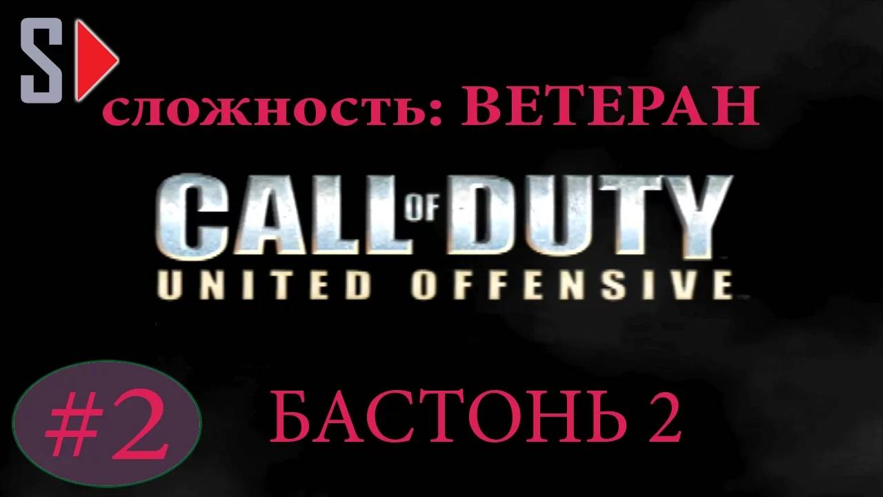 Call of Duty United Offensive (сложность ＂Ветеран＂) - #2 Бастонь 2