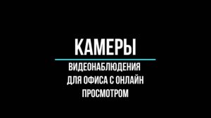 КАМЕРЫ ВИДЕОНАБЛЮДЕНИЯ для ОФИСА с онлайн просмотром - Видеонаблюдение GlazGo-Video