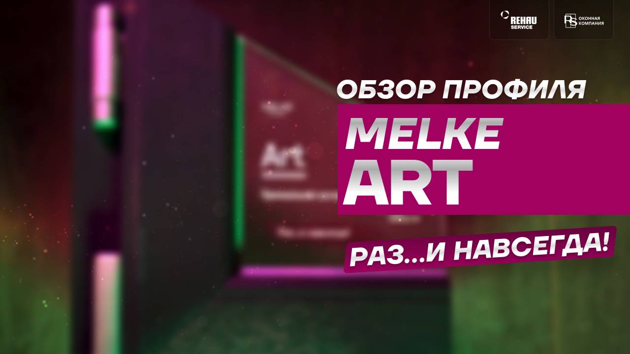 Обзор профиля MELKE ART ⧸ МЕЛКЕ АРТ