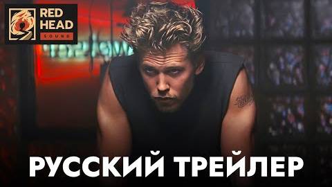 Байкеры ｜ Русский трейлер (Дубляж Red Head Sound) ｜ Фильм 2024 смотреть онлайн