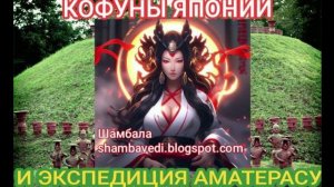 КОФУНЫ ЯПОНИИ И ЭКСПЕДИЦИЯ АМАТЕРАСУ - АВТОР ВАЛЕРИЯ КОЛЬЦОВА ,ЧИТ. НАДЕЖДА КУДЕЛЬКИНА - Made with C