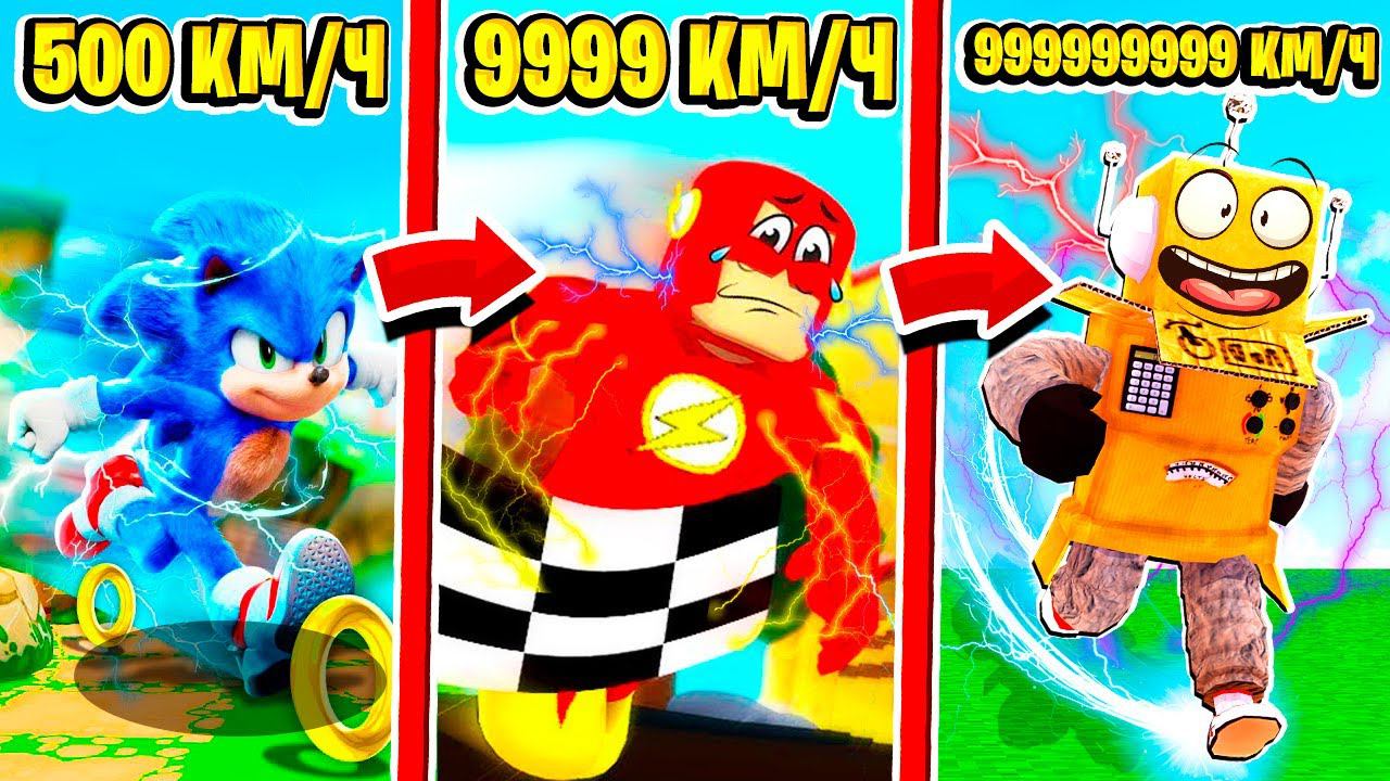 САМЫЙ БЫСТРЫЙ В МИРЕ ГЕРОЙ СКОРОСТИ РОБЛОКС ЧЕЛЛЕНДЖ! ROBLOX Speed Heroes