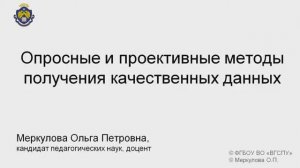 3-1-3. Опросные и проективные методы получения качественных