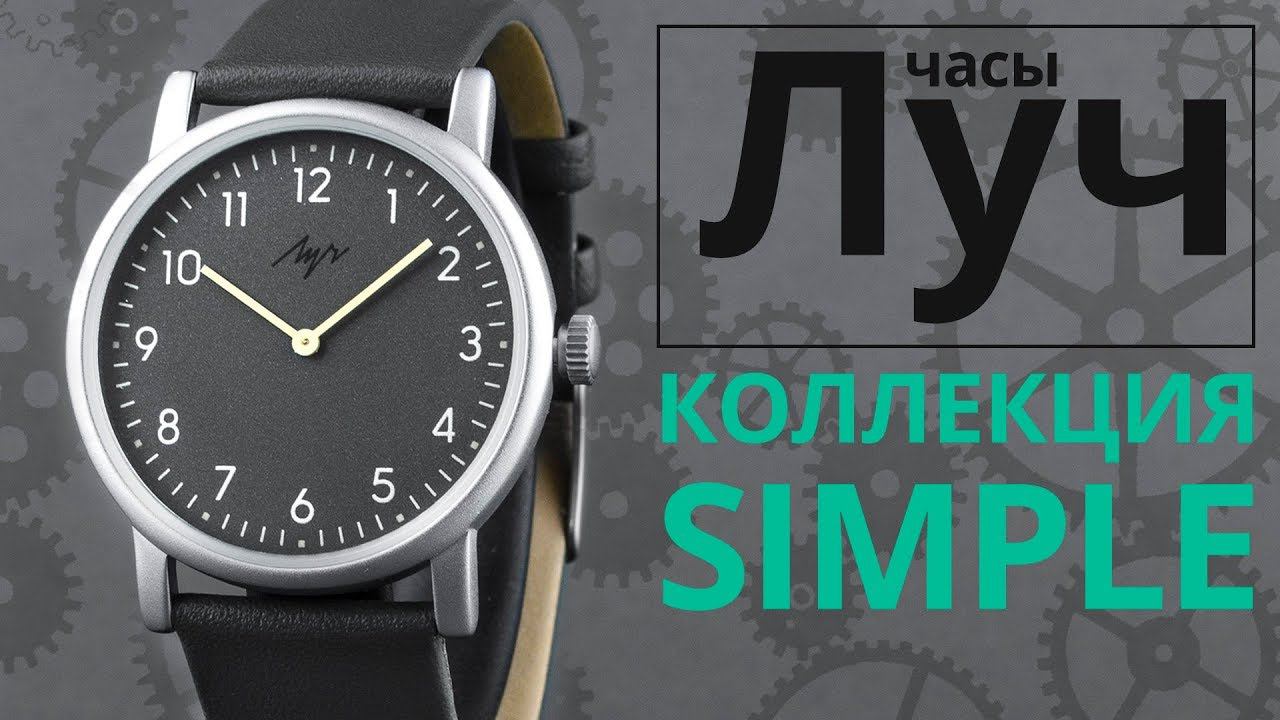 Обзор часов Луч 78751453 коллекция Simple смотреть онлайн