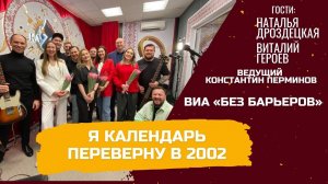 Я календарь переверну в 2002