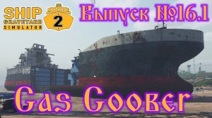 Ship Graveyard Simulator 2 №16.1 Gas Goober