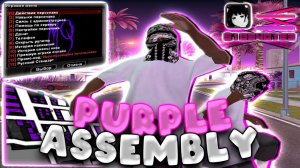 ENG VIDEO | Purple assembly fot GTA SAMP  *В этом видео вы узнаете о фиолетовой сборке Самп*